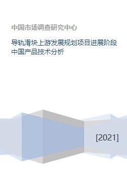 导轨滑块上游发展规划项目进展阶段中国产品技术分析