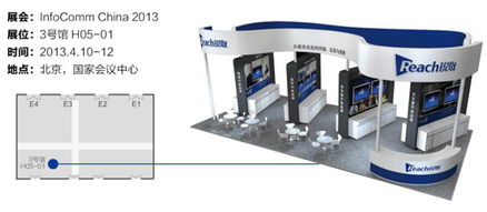 锐取公司将参加infocomm china 2013展